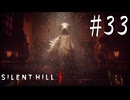 ※ネタバレ注意【SILENT HILL f 】ｆABULOUS【ゆっくり実況】其ノ参拾参