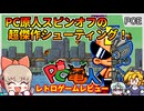 ギラギラ画面がたまらない！ハドソン最後のHuカードSTGゲーム【PC電人／PCエンジン】【レトロゲームゆっくり実況解説】
