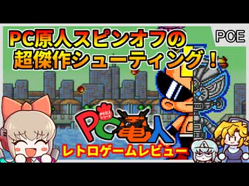 ギラギラ画面がたまらない！ハドソン最後のHuカードSTGゲーム【PC電人／PCエンジン】【レトロゲームゆっくり実況解説】