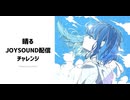 『Frekul ×晴る』JOYSOUND配信チャレンジ。参加楽曲紹介。【2026/07/07 20:00スタート！】