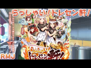 【ウマ娘BGM】らっしゃい！トレセン軒！ ~恩返し、始めました~ RMJ 育成BGM【新シナリオ】