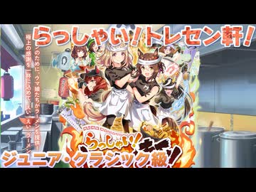 【ウマ娘BGM】らっしゃい！トレセン軒！ ~恩返し、始めました~ ジュニア・クラシック級 育成BGM【新シナリオ】