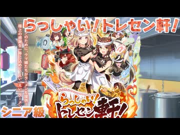 【ウマ娘BGM】 らっしゃい！トレセン軒！ ~恩返し、始めました~ シニア級BGM【新シナリオ】