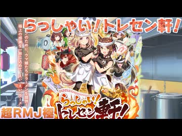 【ウマ娘BGM】らっしゃい！トレセン軒！ ~恩返し、始めました~ 超RMJ極 育成BGM【新シナリオ】