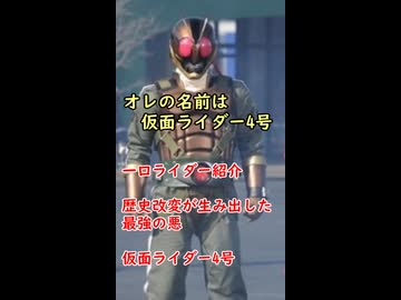 一口ヒーロー紹介　　ありえたかもしれない正義　【仮面ライダー４号】