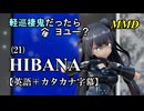 【MMD】英語でも軽巡棲鬼(様)だったらヨユー？(21)『HIBANA』【カタカナ発音ガイド付き】