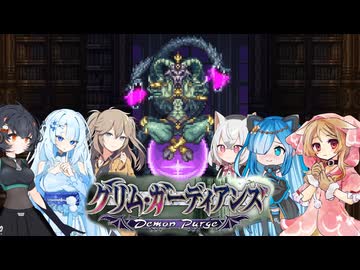 05【グリム・ガーディアンズデーモンパージ】【ネタバレアリ】みんなでやる実況【わいわい】