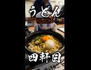 聖地巡礼うどん！