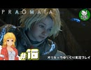 【プラグマタ】背負い続ける運命と共に「PRAGMATA」　＃10【ゆっくり実況】