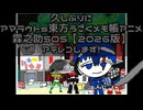 【アテレコ】アマラウトs東方ボイスドラマ霖之助SOS【2026版】