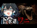 ニューヨークの下水道に潜む『巨大ワニ』がヤバすぎる！ギャグホラーゲーム【 Crococo 】『VOICEROID実況/重音テト・宮舞モカ』