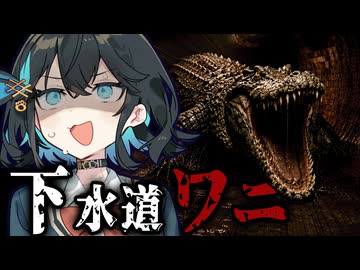 ニューヨークの下水道に潜む『巨大ワニ』がヤバすぎる！ギャグホラーゲーム【 Crococo 】『VOICEROID実況/重音テト・宮舞モカ』