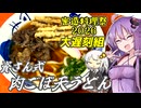 【密造料理祭2026大遅刻組】資さんでいーやん！肉ごぼ天うどん！【今日のご飯に恋するふたり】
