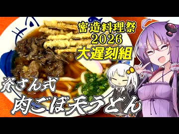 【密造料理祭2026大遅刻組】資さんでいーやん！肉ごぼ天うどん！【今日のご飯に恋するふたり】
