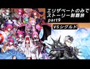 FGO エリザベートのみでストーリー制覇はできるのか part9