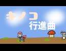 #キノコマンプロジェクト】　キノコ行進曲　【ボカデュオ2026】