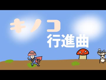 #キノコマンプロジェクト】　キノコ行進曲　【ボカデュオ2026】