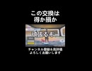 果たしてこの交換は特なのか？