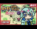 #7「完全初見｜人間は愚か」【ポケモン不思議のダンジョン/赤の救助隊】実況プレイ