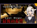 【AC7】つのきず航空記#19 Operation Gorgon