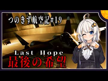 【AC7】つのきず航空記#19 Operation Gorgon