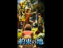 【FF7リメイク】古代種と約束の地の映像