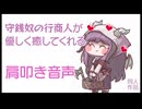 【KU100】シストの肩叩き【フォーリー】