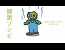 今日のまひるさん 『新鮮ゾンビ ／ 健康ゾンビ』