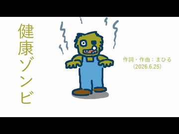 今日のまひるさん 『新鮮ゾンビ ／ 健康ゾンビ』