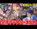 【万紫千紅】現在確認されている全キャラまとめ!!【ファイアーエムブレム】