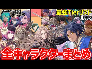 【万紫千紅】現在確認されている全キャラまとめ!!【ファイアーエムブレム】
