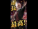 【FF7リメイク】ドミノ市長の合言葉「市長最高！」