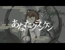 【足立レイ】あなたクランケン【UTAUカバー】