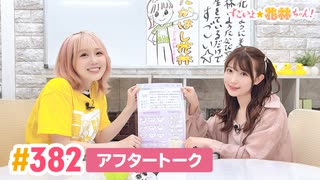 【高画質】すごいよ☆花林ちゃん！ 第382回アフタートーク[ゲスト:赤尾ひかる]
