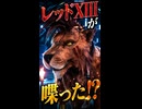 【FF7リメイク】レッドXIIIが初めて喋る
