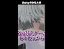 Unity分からん奴