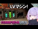 【TFG Modern】つくよみちゃんは宇宙を目指したいPart26 LVマッスィーンを作ろう編【A.I.VOICE2実況】