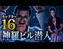 【FF7リメイク】チャプター16 神羅ビル潜入
