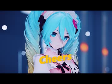 Cheers／可不