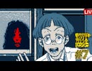 【実況】都市伝説を解体する #7