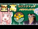 至高のランクマッチ《メガライチュウY編①》