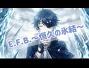 【歌ってみた】E.F.B.〜恒久の氷結〜/cover by 【ゆきや】