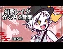 天樂｜幻歌レイタ がなり連続音（2音階）【デモ】