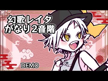 【UTAUデモ】幻歌レイタ がなり連続音（2音階）『天樂』