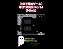 【1分で死ぬゲーム】毎日1分実況 Part4【Minit】