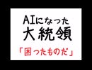 【Fallout3】エデン大統領ついにAIになる