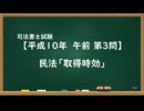 【H10-AM03】民法「取得時効」ウザ