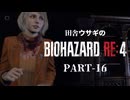 田舎ウサギのバイオハザード RE:4 PART-16