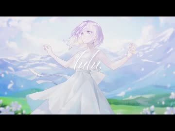 lulu.　歌ってみた / しほ