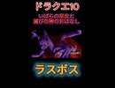 【ドラクエ10】いばらの巫女と滅びの神のおはなし　ラスボス【DQ10】 #ドラクエ #ゲーム実況 #ドラゴンクエスト  #ドラクエ10 #dq10 #ドラゴンクエスト10 #Shorts